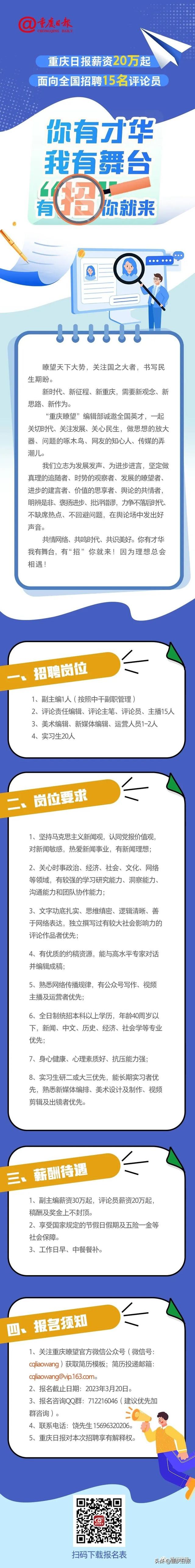 重庆日报薪资20万起，面向全国招聘15名评论员！