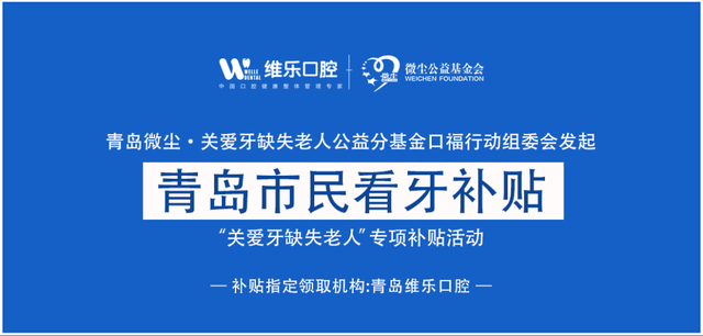 通知！青岛百万看牙定向补贴开始发放，符合条件的抓紧报名