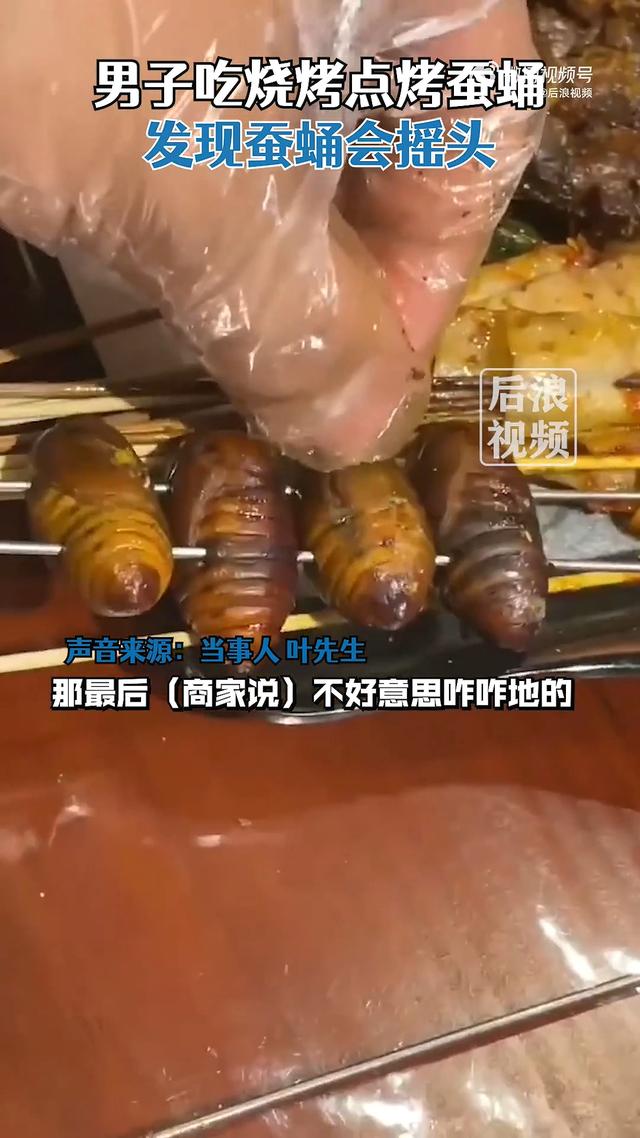 男子吃烧烤点烤蚕蛹发现蚕蛹会“摇头”，店家：上错了，蚕蛹还没烤