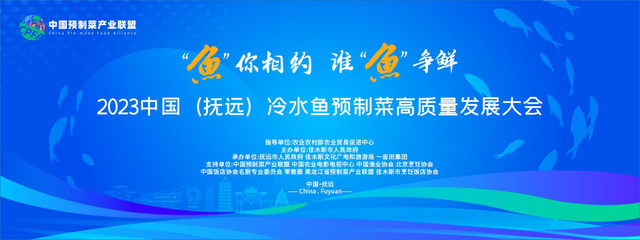 2023中国（抚远）冷水鱼预制菜高质量发展大会在黑龙江抚远举办