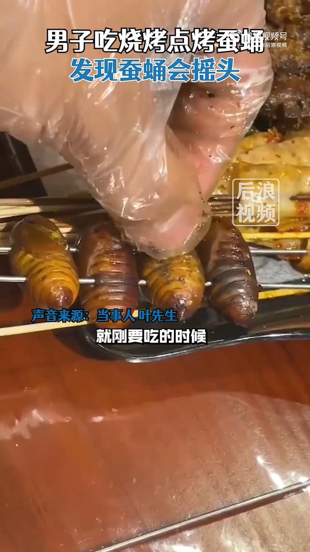 男子吃烧烤点烤蚕蛹发现蚕蛹会“摇头”，店家：上错了，蚕蛹还没烤