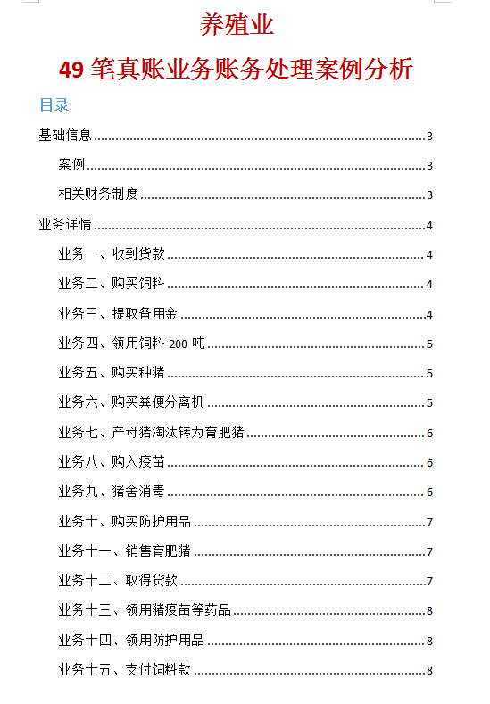 养殖业会计核算不会？这49笔养殖业会计账务处理拿去，通俗易懂