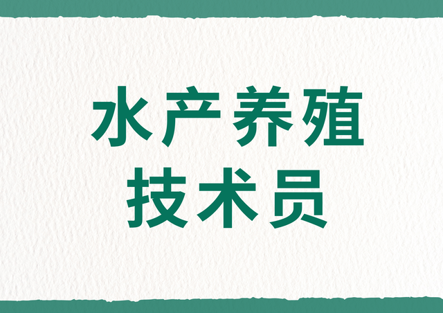 水产养殖技术员证书怎么考取？证书好考吗？报考条件有啥？多少钱