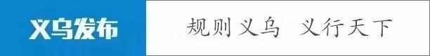 挖掘历史、引进项目......义乌这个村在蜕变！