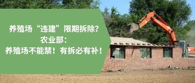 养殖场“违建”必须拆？农业部：养殖场不能禁且有拆必有补！