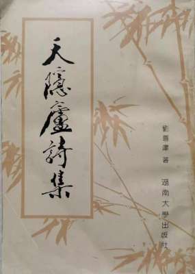 怀远山羊养殖公司(高楼吟处是名山——从刘善泽与杨树达的唱酬谈起)