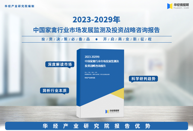 华经产业研究院发布《2023年中国家禽行业市场研究报告》