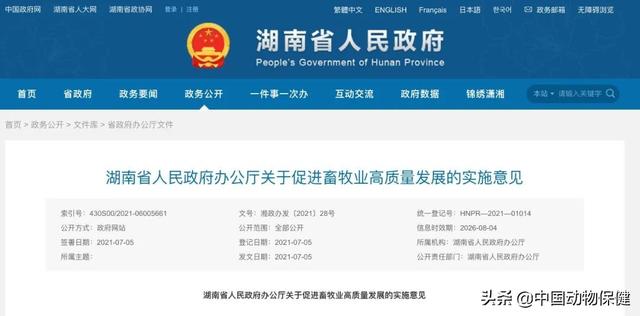 湖南省农业农村厅解读《湖南省人民政府办公厅关于促进畜牧业高质量发展的实施意见》