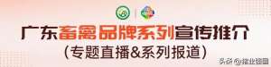 广东省养殖管理(寻找爆品广东出栏生猪超3497万头家禽超13亿羽周怀峰教授：广东畜禽应该这样打造品牌