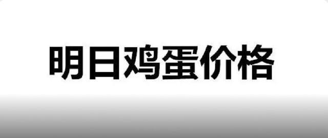 明日（4月13日）鸡蛋价格