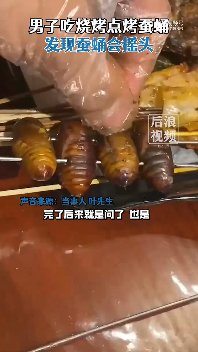 男子吃烧烤点烤蚕蛹发现蚕蛹会“摇头”，店家：上错了，蚕蛹还没烤