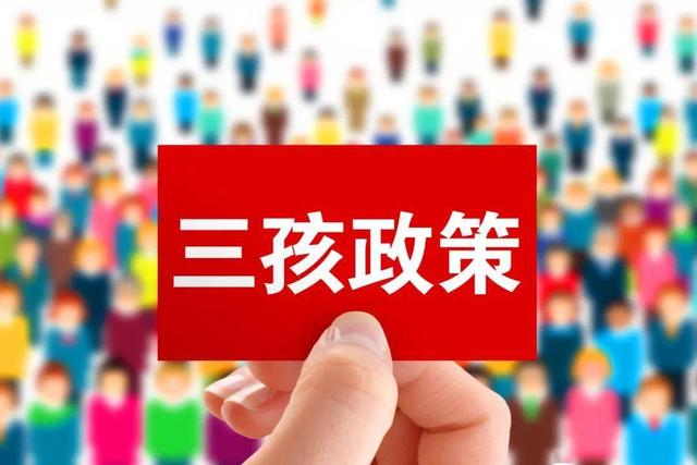 生二孩三孩政策，云南分别补2000元和5000元