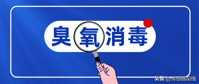 从新国标看臭氧消毒的有效浓度和条件