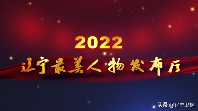 辽宁最美人物发布厅最新发布 周李新等10名同志荣获辽宁“最美税务人”称号