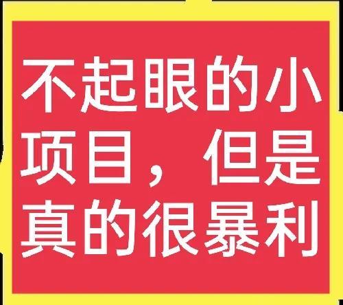 谁说回收项目不赚钱？这小生意看起来不起眼，但收益远比打工高