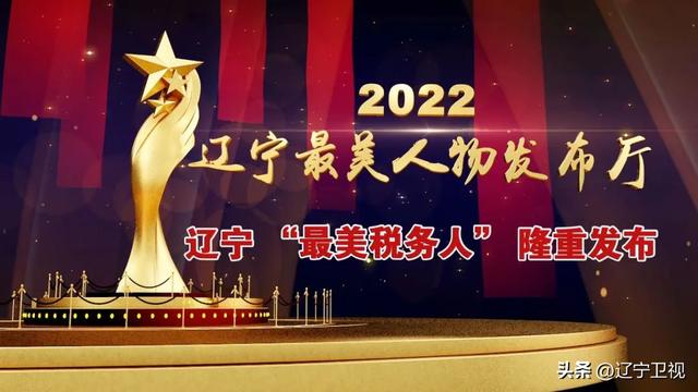 辽宁最美人物发布厅最新发布 周李新等10名同志荣获辽宁“最美税务人”称号