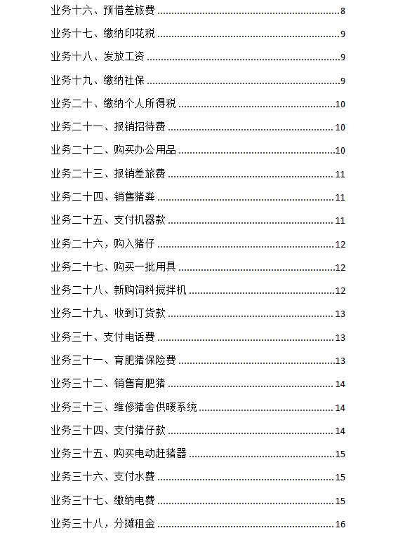 养殖业会计核算不会？这49笔养殖业会计账务处理拿去，通俗易懂