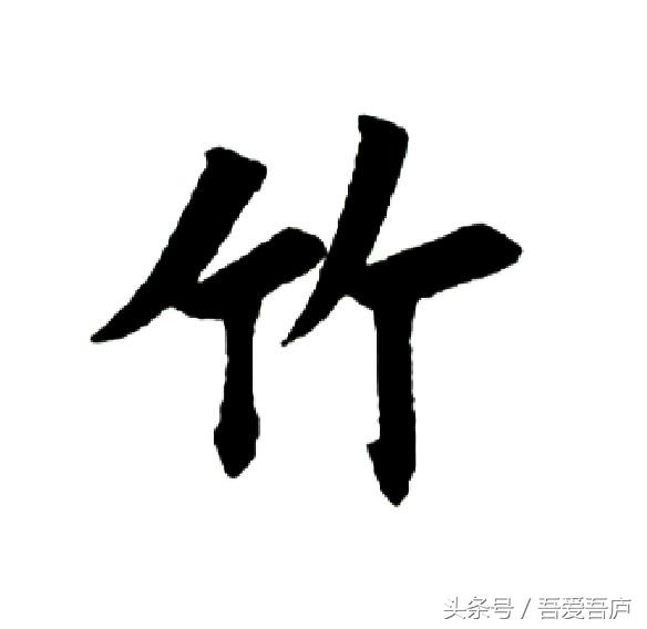 梅兰竹菊 第4天（单字讲解）