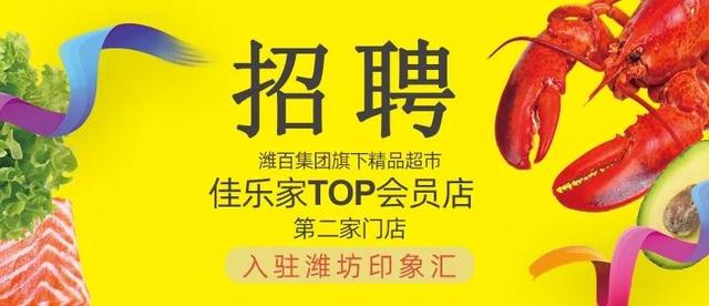 佳乐家TOP会员店「印象汇店」招聘啦