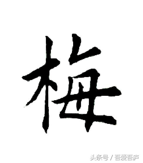 梅兰竹菊 第4天（单字讲解）