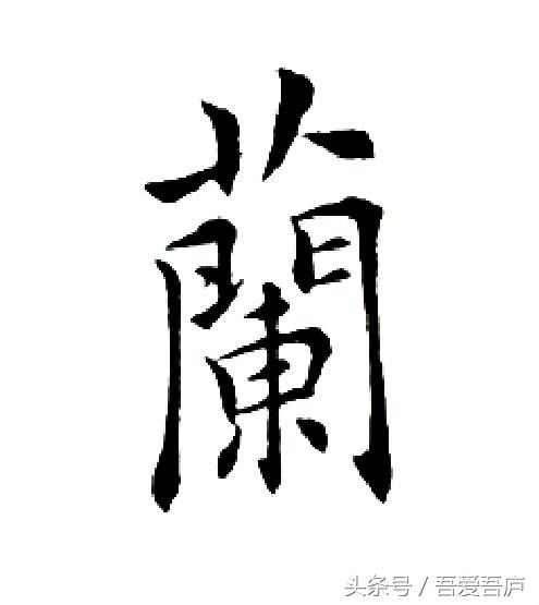 梅兰竹菊 第4天（单字讲解）