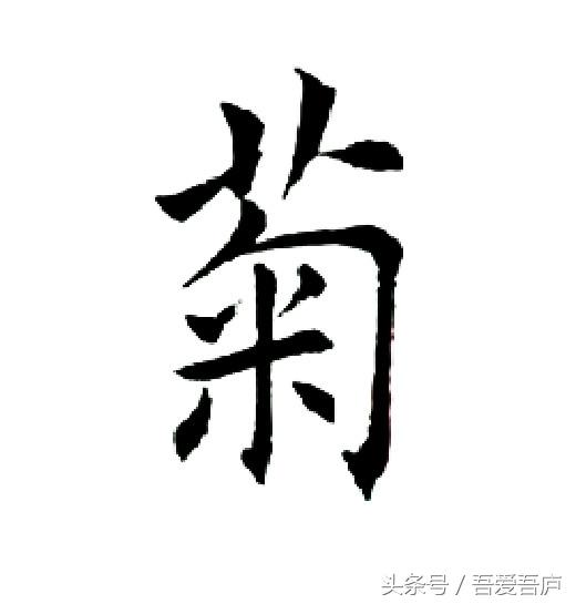 梅兰竹菊 第4天（单字讲解）