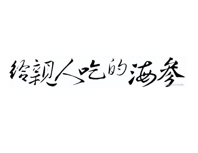 野生海参和养殖海参的区别？牧葵海参，带给你品质海参！