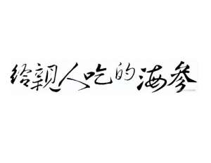 养殖海参和野生海参(野生海参和养殖海参的区别？牧葵海参，带给你品质海参)