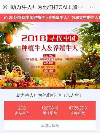 张发财喜登2018中国养殖、种植牛人打call榜首