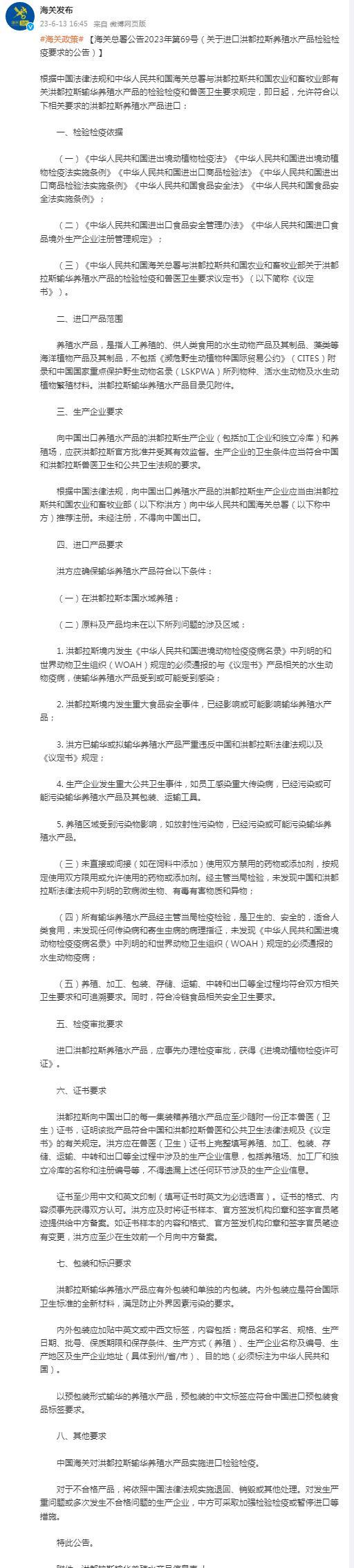 海关总署：关于进口洪都拉斯养殖水产品检验检疫要求的公告