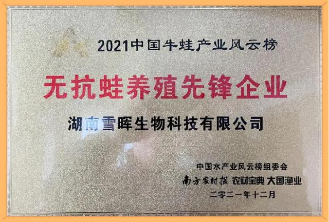 湖南雪晖生物科技有限公司——未来最强蛙类食材供应商