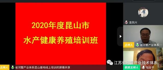 江苏省河蟹体系昆山推广示范基地成功举办2020年度水产健康养殖在线培训