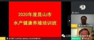 在线养殖网(江苏省河蟹体系昆山推广示范基地成功举办2020年度水产健康养殖在线培训)