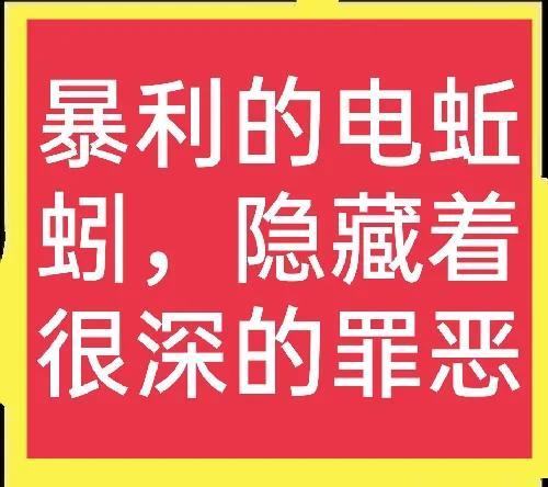 电蚯蚓日入几百元，暴利下隐藏着大危机