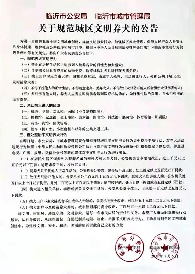 临沂发布养犬公告，这些行为会被罚款甚至拘留！