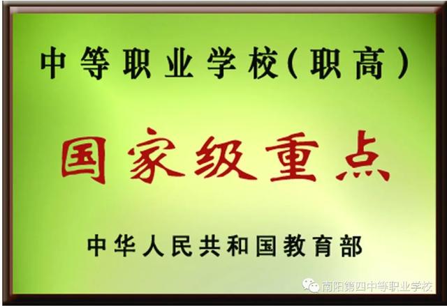 南阳市第四中等职业学校计划招收普高生330人 普职融通中专生220人