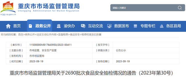 重庆市市场监督管理局关于2690批次食品安全抽检情况的通告（2023年第30号）