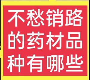 农村种植中药材(农村种植哪些药材比较简单，能赚钱且不愁销路？这五种值得一试)