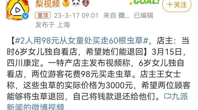 四川康定：游客98元买走女童60根虫草，家长发监控视频：快退回来