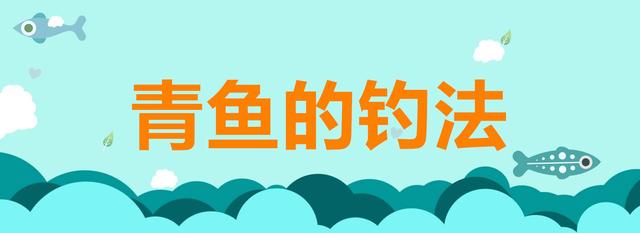 又臭又长的青鱼钓法全方面分析以及鱼饵配方，你还不收下？