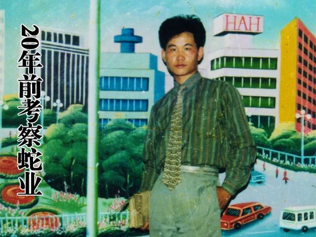 中国毒蛇养殖第一人，江北蛇王靠超前思维写人生