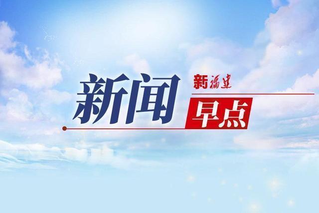 2分钟闽式新闻早点（3月30日）