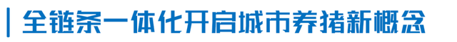 扬翔位于广州的楼房猪场预计2023年投产，可实现年出栏35万头生猪