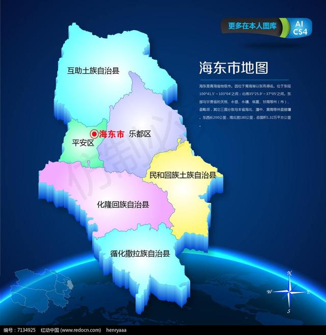 中国地理：青海省（海东篇）