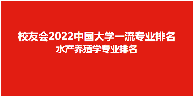 校友会2022中国大学水产养殖学专业排名