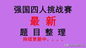 中国中原种植葡萄始于(学习强国四人赛分类整理三十四_ 每日更新5篇)