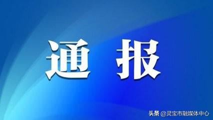 河南灵宝：全市新冠肺炎疫情及密切接触者管理情况通报「3月1日疫情快报」