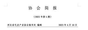 河北貂养殖(协会简报（2023年第5期）)