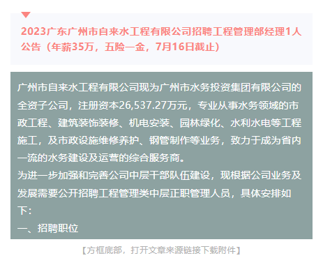 年薪35万，五险一金！2023广东多地国企招聘6人