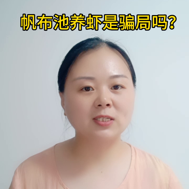 帆布池养虾是骗局还是新的养殖模式呢？#养殖人